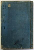 改正増補英語箋