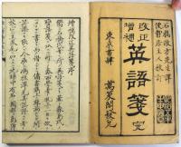 改正増補英語箋