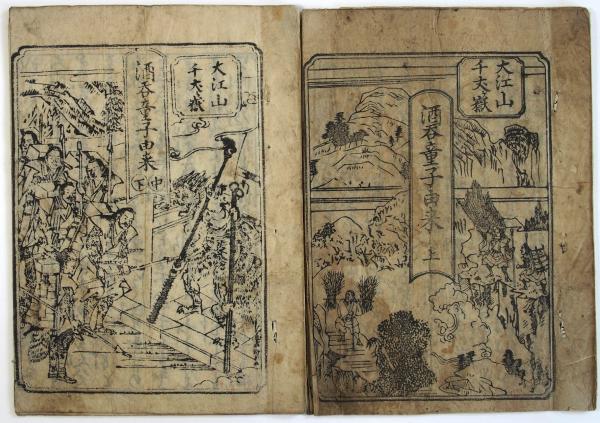酒呑童子由来 / 古本、中古本、古書籍の通販は「日本の古本屋」 / 日本