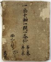 一乗十軸一問一答鈔第二・三巻（04の007）