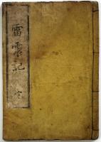 雷震記（04の118）