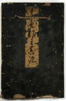 臨池法帖後編
