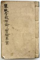 勝田松太郎自筆単級学校理論及実験（04の177）