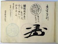 対馬藩覚書（04の136）