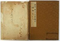 税所敦子自筆稿本心つくし（04の171）
