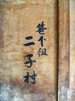 慶応三年十月大政奉還告示の高札（04の154）