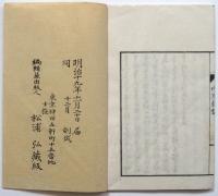 松浦武四郎家蔵本聚珍十四種（04の163）