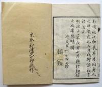 松浦武四郎家蔵本聚珍十四種（04の163）