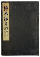 柿本御集（05の017）
