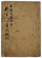 足利義尚編新百人一首ほか（05の050）