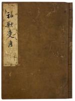 佐方宗佐自筆和歌受用(幽斎尊翁聞書)（05の067）