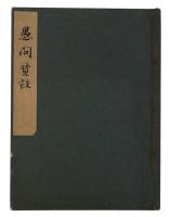 愚問賢註（05の116）