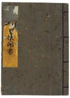 冷泉為村卿口授宮部義正聞書ほか（05の128）