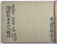 踏歌節会申沙汰雑誌（05の133）