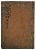 撰定諸国司交替式（05の135）