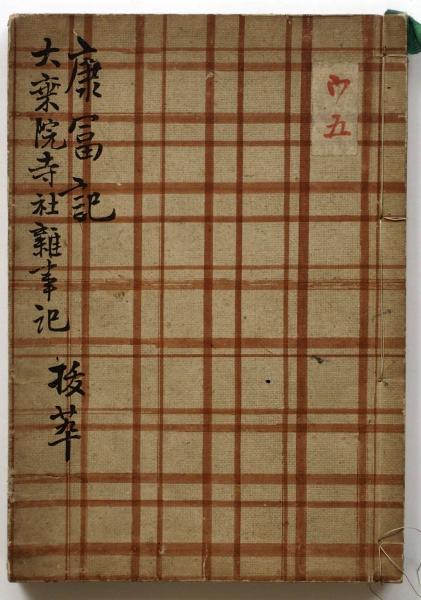 康富記ほか（05の159） / 臥遊堂 / 古本、中古本、古書籍の通販は「日本の古本屋」