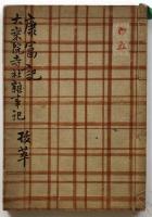 康富記ほか（05の159）