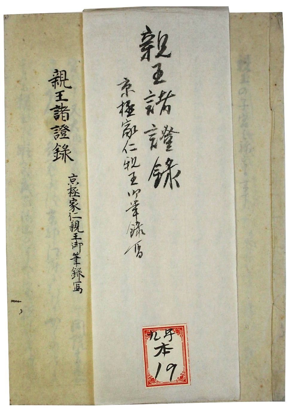 京極宮家仁親王自筆親王諸証録(05の171) / 臥遊堂 / 古本 京極宮家仁親王自筆親王諸証録(05の171) / 臥遊堂 / 古本