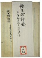 京極宮家仁親王自筆親王諸証録（05の171）