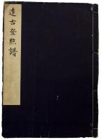 遠古登点譜（05の176）