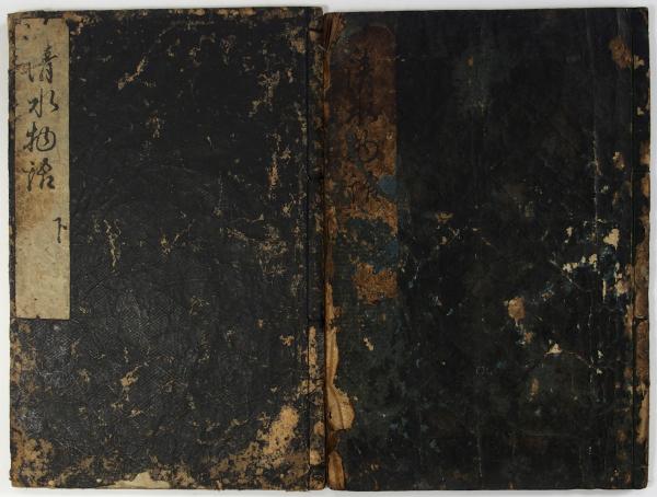 清水物語（06の013） / 臥遊堂 / 古本、中古本、古書籍の通販は