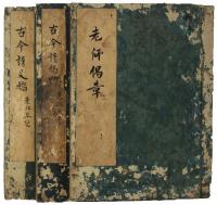 老師偈章・古今詩偈草・古今詩文稿（06の048）
