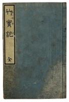 竹実記（06の077）