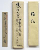 後小松天皇宸筆・伊勢物語断簡（06の086）