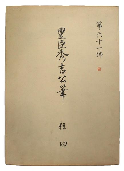 豊臣秀吉真蹟(06の087) / 臥遊堂 / 古本、中古本、古書籍の 豊臣秀吉真蹟(06の087) / 臥遊堂 / 古本、中古本、古書籍の