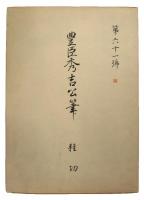 豊臣秀吉真蹟（06の087）