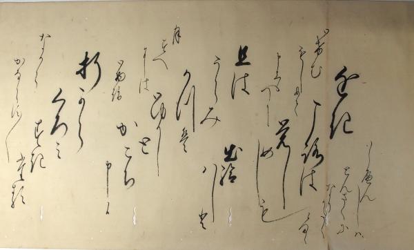 源氏物語文字鎖ほか女筆（06の098） / 臥遊堂 / 古本、中古本