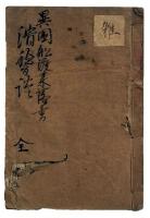 異国船渡来落書滑稽談（06の126）