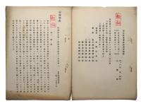企画院物資動員計画極秘資料一括（06の144）
