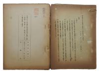 企画院物資動員計画極秘資料一括（06の144）