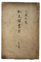 大槻如電著紅毛譯書目（06の156）