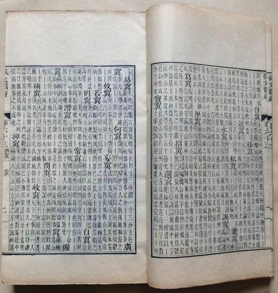 佩文韻府』(はいぶんいんぷ) 8巻