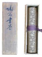 趙陶斎自筆原道書巻（7の113）