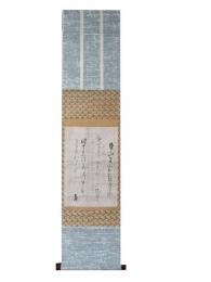 烏丸光広筆和歌軸（7の103）