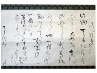 古筆了佐宛烏丸光広竪文軸（7の104）