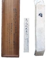 古筆了佐宛烏丸光広竪文軸（7の104）
