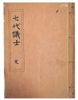 七代議士　明治二十三年（7の84）