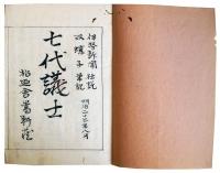 七代議士　明治二十三年（7の84）