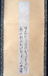 中江藤樹自筆和歌短冊（7の109）
