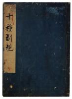 十種制規（7の27）