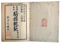 騎操軌範参考図（7の74）