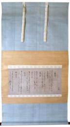 元政上人自筆和歌軸（7の110）