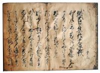 源意十百韻十ヵ条（7の134）