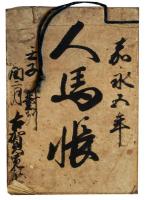 対州人馬帳（7の71）