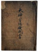 太神宮瑞験聞書（7の30）