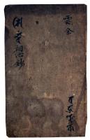 悉曇初心鈔（7の11）
